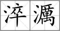 淬濿