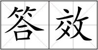 答效