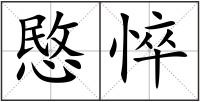 愍悴