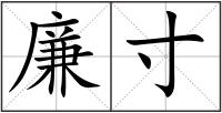 廉寸