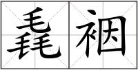 毳裀