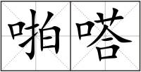 啪嗒