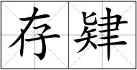 存肄