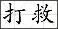 打救