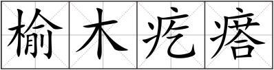 榆木疙瘩
