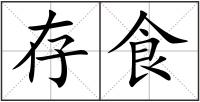 存食