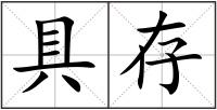 具存