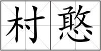 村憨