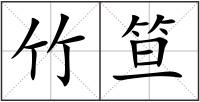 竹笪