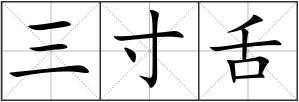 三寸舌