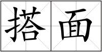 搭面