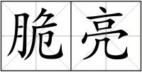 脆亮