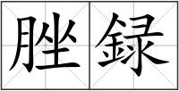 脞録