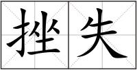 挫失