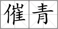 催青
