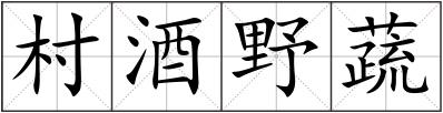 村酒野蔬