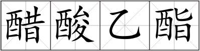 醋酸乙酯