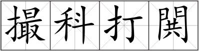 撮科打閧