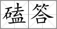 磕答