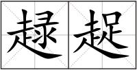 趢趗