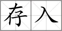 存入