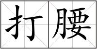 打腰