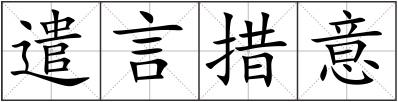 遣言措意