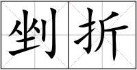 剉折