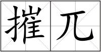 摧兀