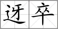 迓卒