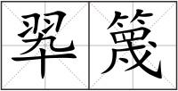 翆篾