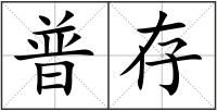 普存