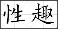 性趣