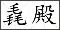 毳殿