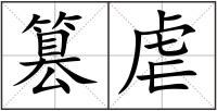 篡虐
