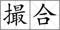 撮合
