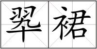 翆裙