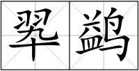 翆鹢