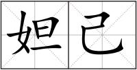 妲己