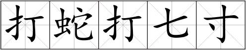 打蛇打七寸