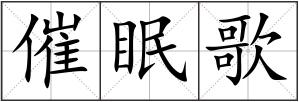 催眠歌