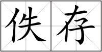 佚存