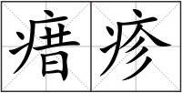 瘄疹