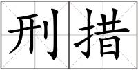 刑措