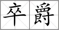 卒爵