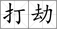 打劫