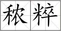 秾粹