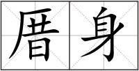 厝身