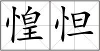 惶怛