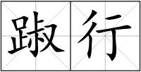 踧行